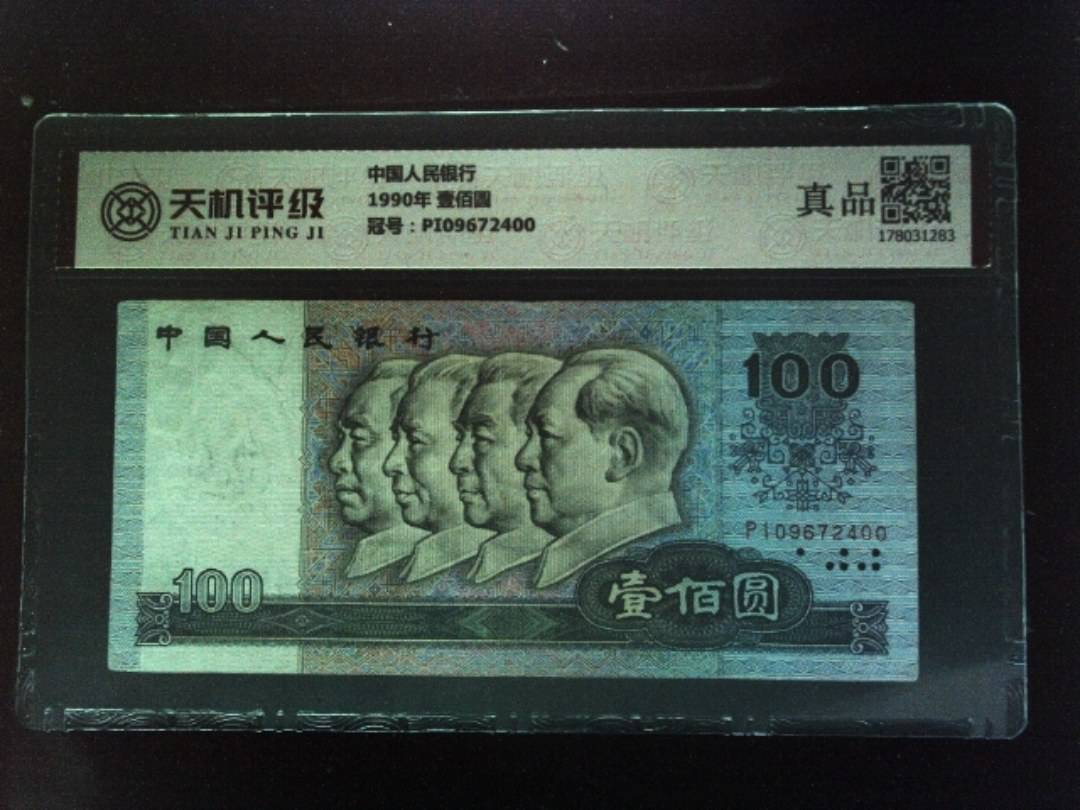 中国人民银行1990年 壹佰圆，冠号PI09672400，纸币，钱币收藏