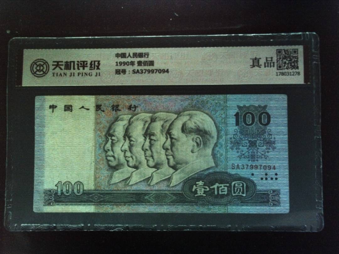 中国人民银行1990年 壹佰圆，冠号SA37997094，纸币，钱币收藏