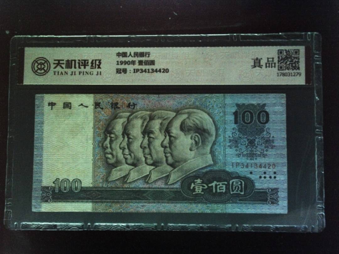 中国人民银行1990年 壹佰圆，冠号IP34134420，纸币，钱币收藏