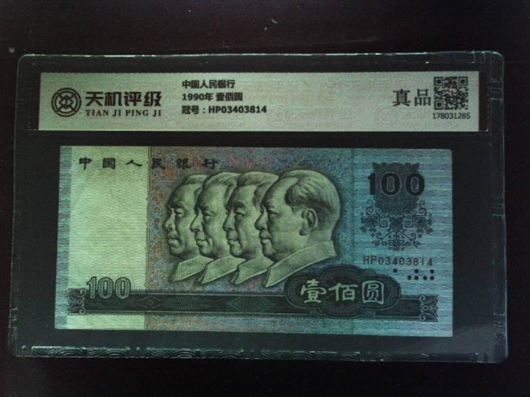 中国人民银行1990年 壹佰圆，冠号HP03403814，纸币，钱币收藏
