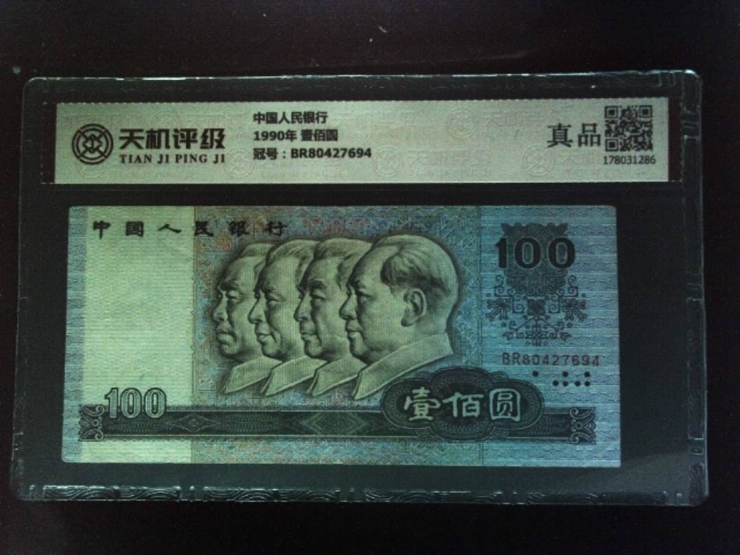 中国人民银行1990年 壹佰圆，冠号BR80427694，纸币，钱币收藏