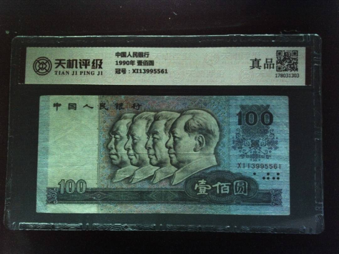中国人民银行1990年 壹佰圆，冠号XI13995561，纸币，钱币收藏