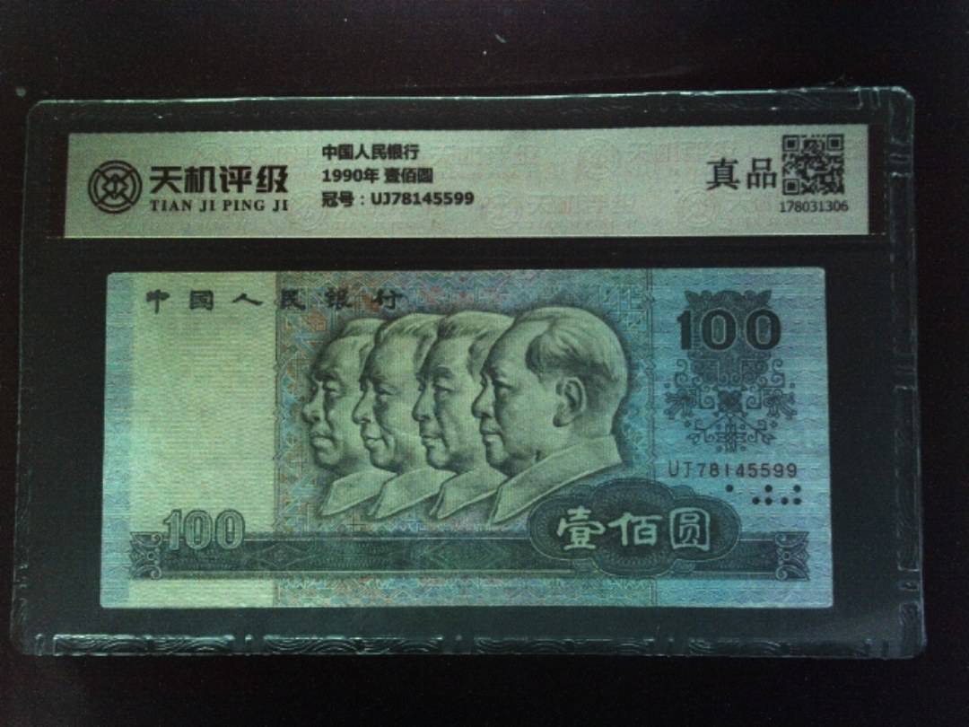中国人民银行1990年 壹佰圆，冠号UJ78145599，纸币，钱币收藏