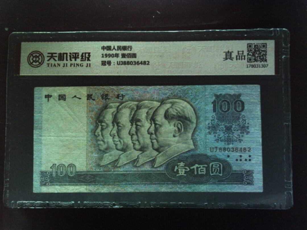 中国人民银行1990年 壹佰圆，冠号UJ88036482，纸币，钱币收藏
