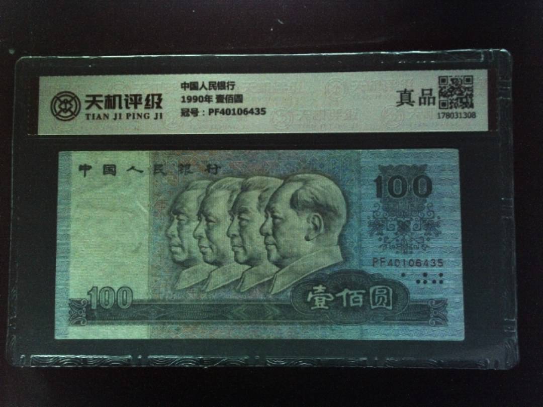 中国人民银行1990年 壹佰圆，冠号PF40106435，纸币，钱币收藏