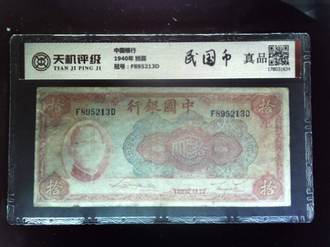 中国银行1940年 拾圆，冠号F895213D，纸币，钱币收藏