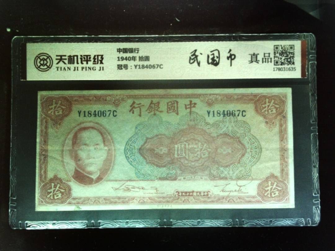 中国银行1940年 拾圆，冠号Y184067C，纸币，钱币收藏