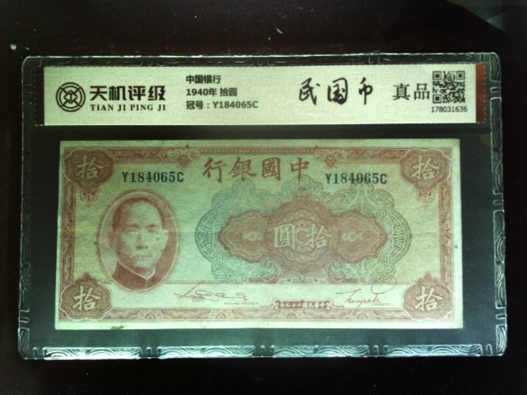 中国银行1940年 拾圆，冠号Y184065C，纸币，钱币收藏