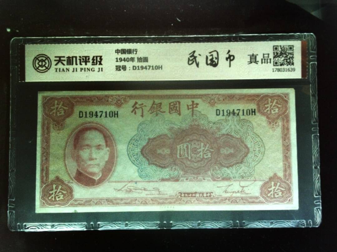 中国银行1940年 拾圆，冠号D194710H，纸币，钱币收藏