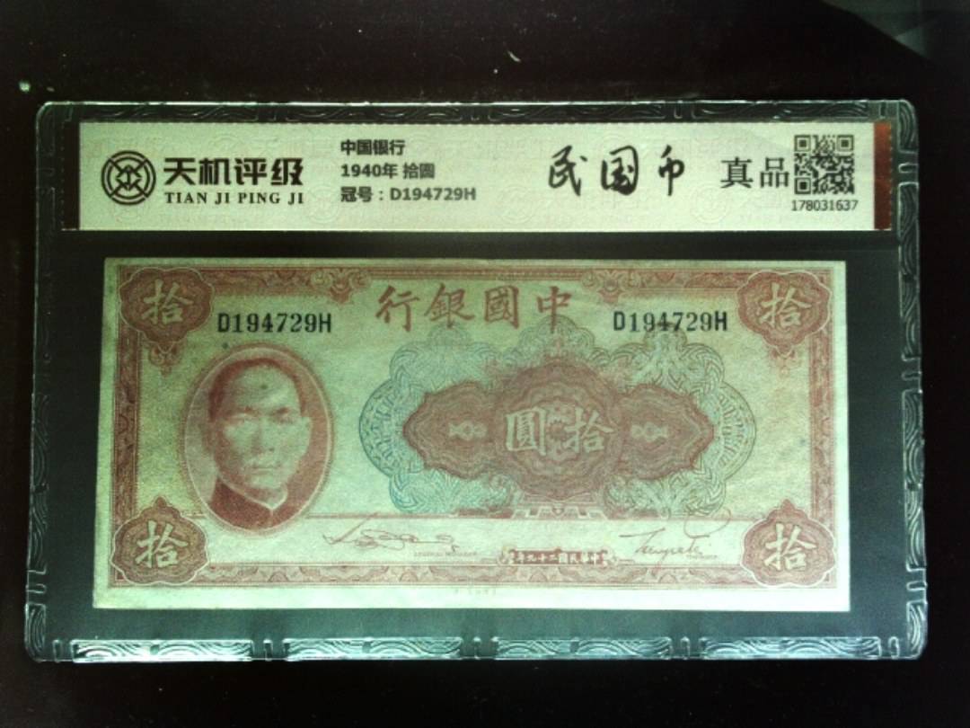 中国银行1940年 拾圆，冠号D194729H，纸币，钱币收藏