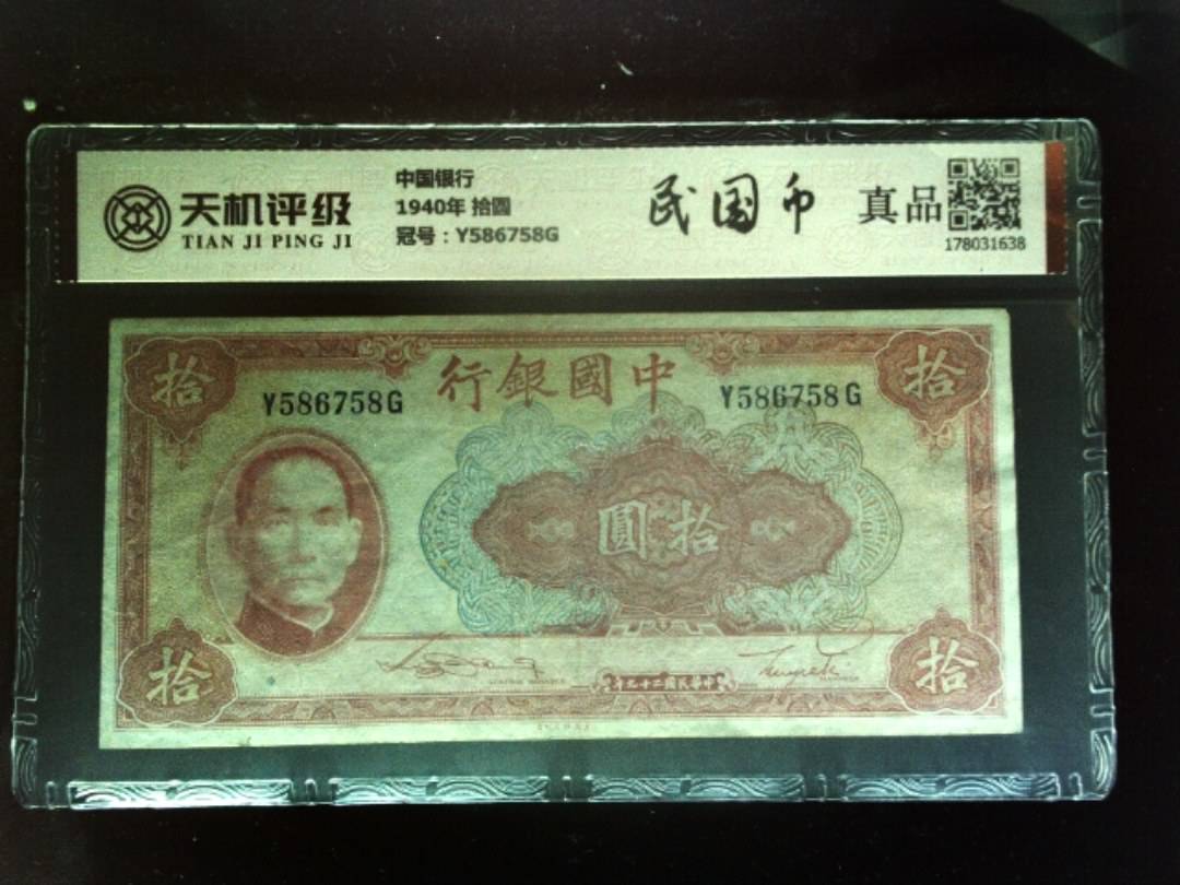 中国银行1940年 拾圆，冠号Y586758G，纸币，钱币收藏