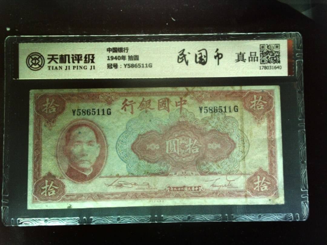 中国银行1940年 拾圆，冠号Y586511G，纸币，钱币收藏