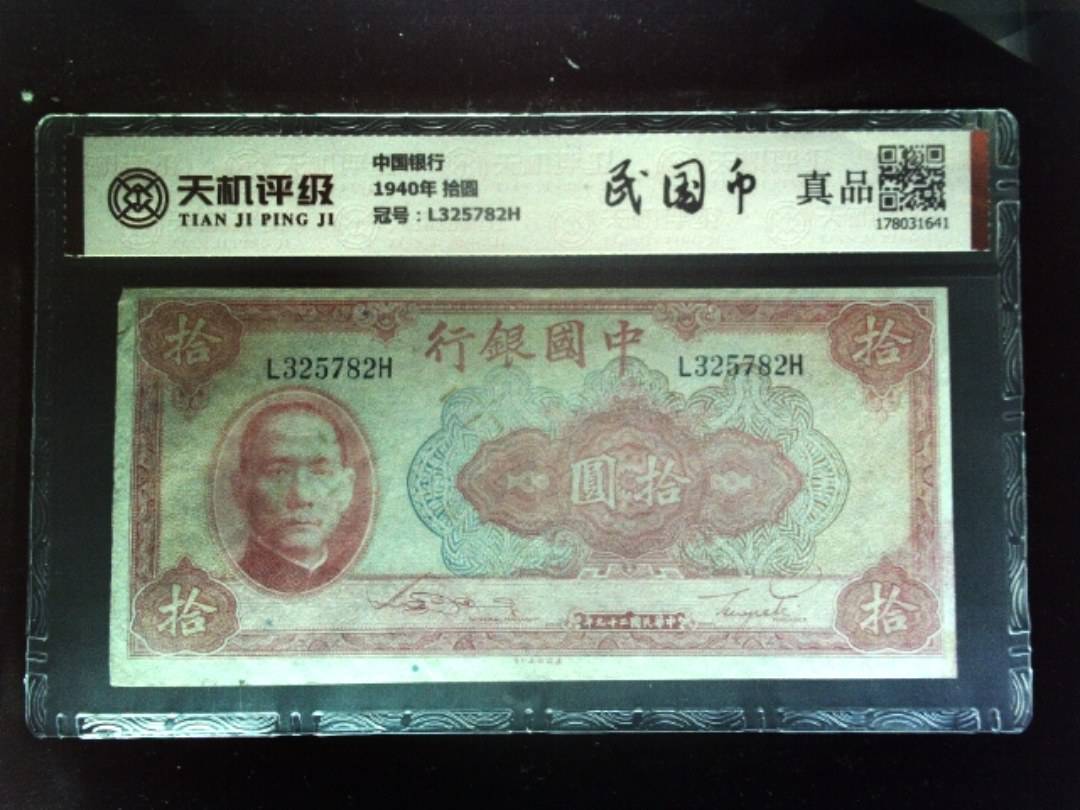 中国银行1940年 拾圆，冠号L325782H，纸币，钱币收藏