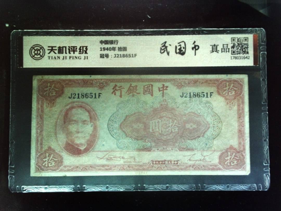 中国银行1940年 拾圆，冠号J218651F，纸币，钱币收藏