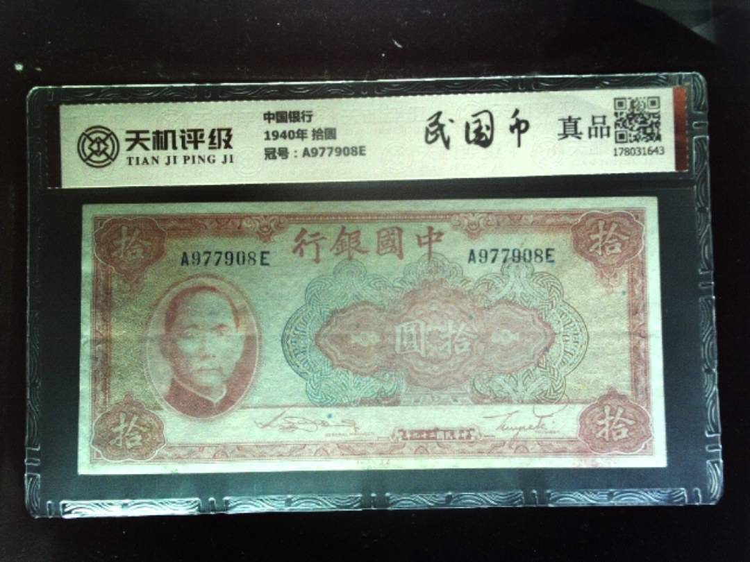 中国银行1940年 拾圆，冠号A977908E，纸币，钱币收藏