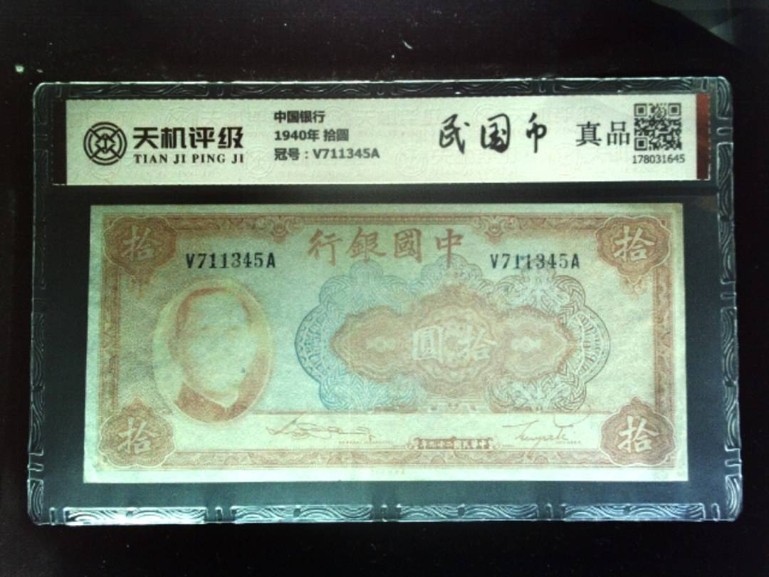 中国银行1940年 拾圆，冠号V711345A，纸币，钱币收藏