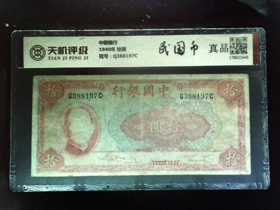 中国银行1940年 拾圆，冠号Q388197C，纸币，钱币收藏