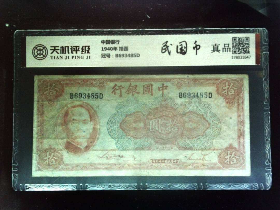 中国银行1940年 拾圆，冠号B693485D，纸币，钱币收藏