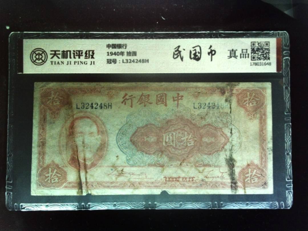 中国银行1940年 拾圆，冠号L324248H，纸币，钱币收藏