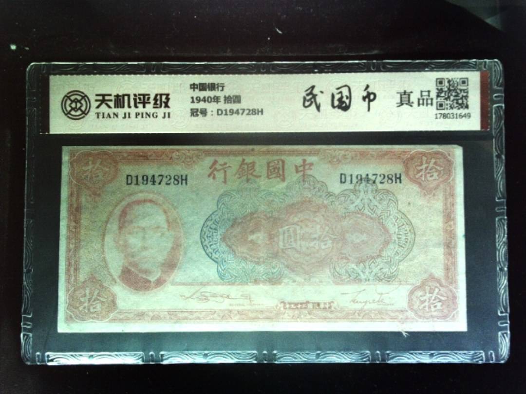 中国银行1940年 拾圆，冠号D194728H，纸币，钱币收藏
