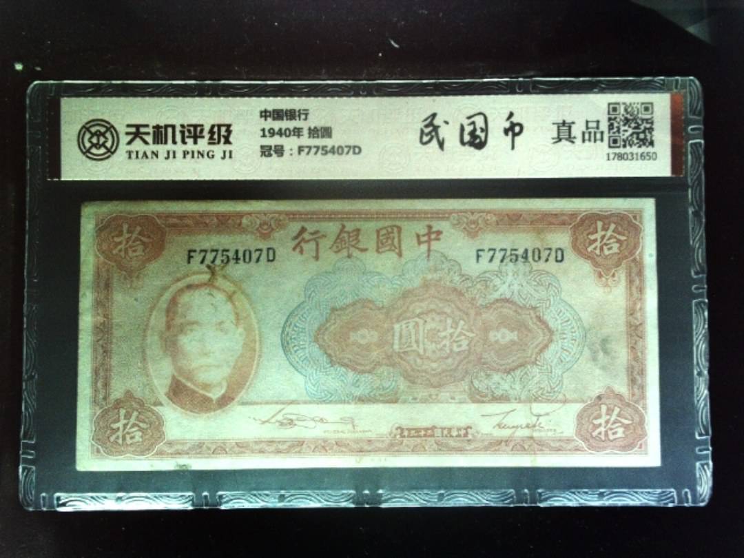中国银行1940年 拾圆，冠号F775407D，纸币，钱币收藏