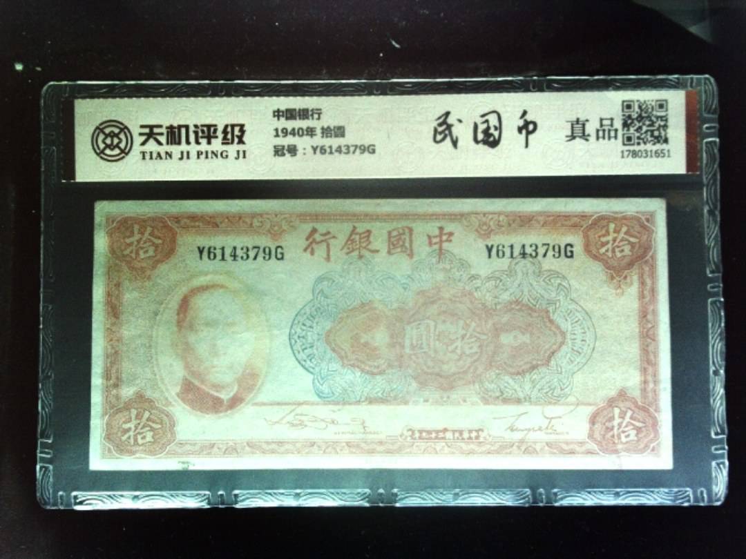 中国银行1940年 拾圆，冠号Y614379G，纸币，钱币收藏