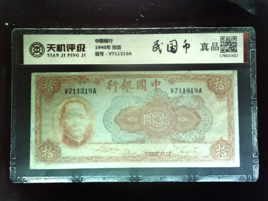 中国银行1940年 拾圆，冠号V711319A，纸币，钱币收藏