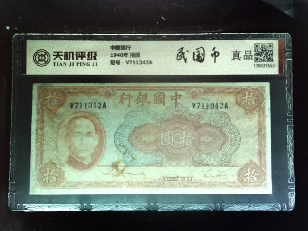 中国银行1940年 拾圆，冠号V711342A，纸币，钱币收藏