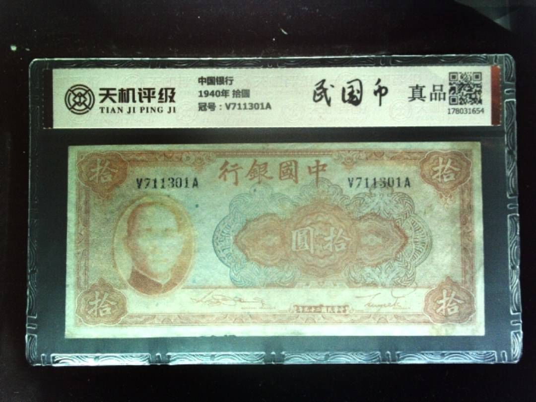 中国银行1940年 拾圆，冠号V711301A，纸币，钱币收藏