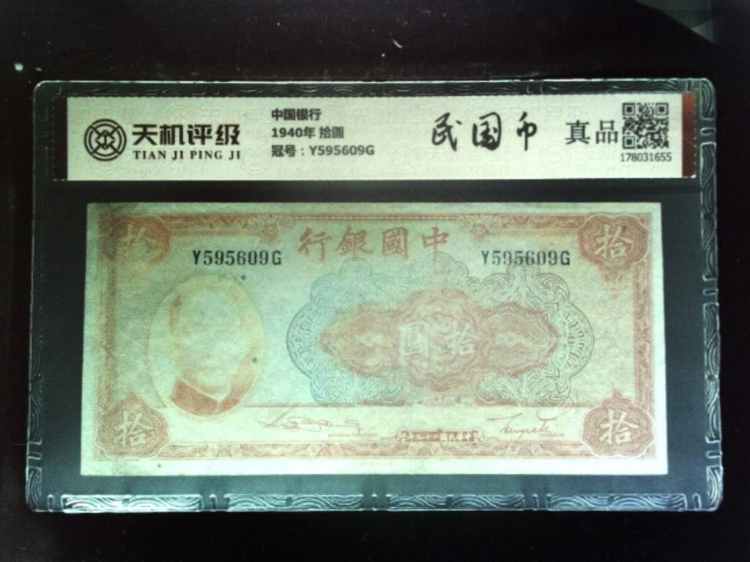 中国银行1940年 拾圆，冠号Y595609G，纸币，钱币收藏