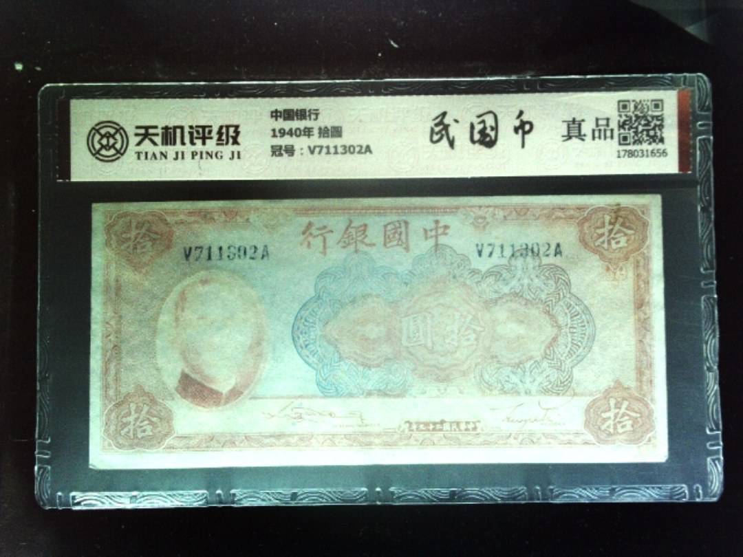 中国银行1940年 拾圆，冠号V711302A，纸币，钱币收藏