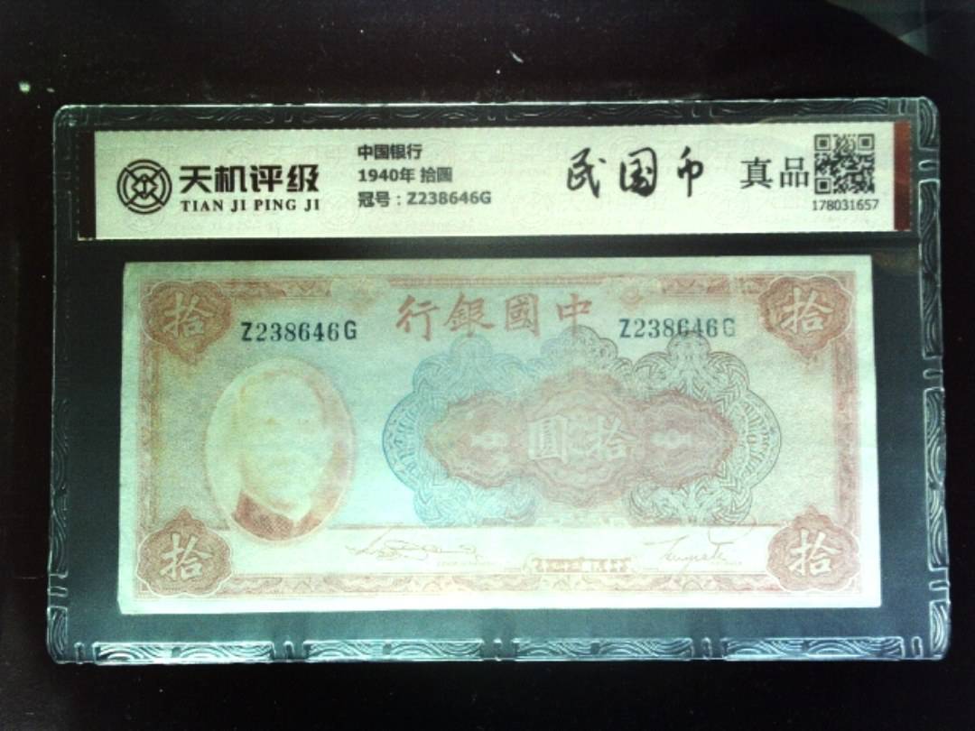 中国银行1940年 拾圆，冠号Z238646G，纸币，钱币收藏