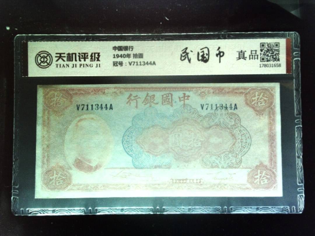 中国银行1940年 拾圆，冠号V711344A，纸币，钱币收藏