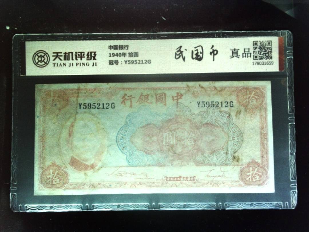 中国银行1940年 拾圆，冠号Y595212G，纸币，钱币收藏
