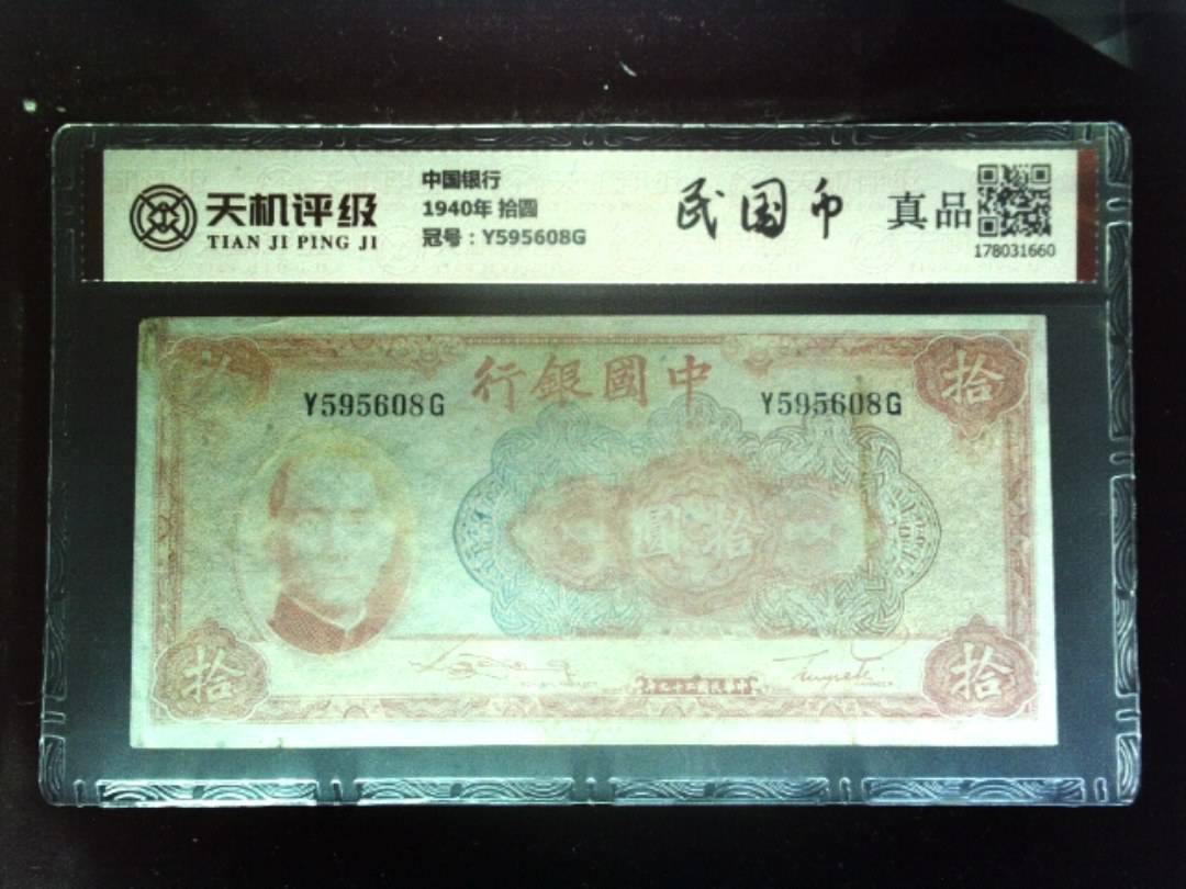 中国银行1940年 拾圆，冠号Y595608G，纸币，钱币收藏