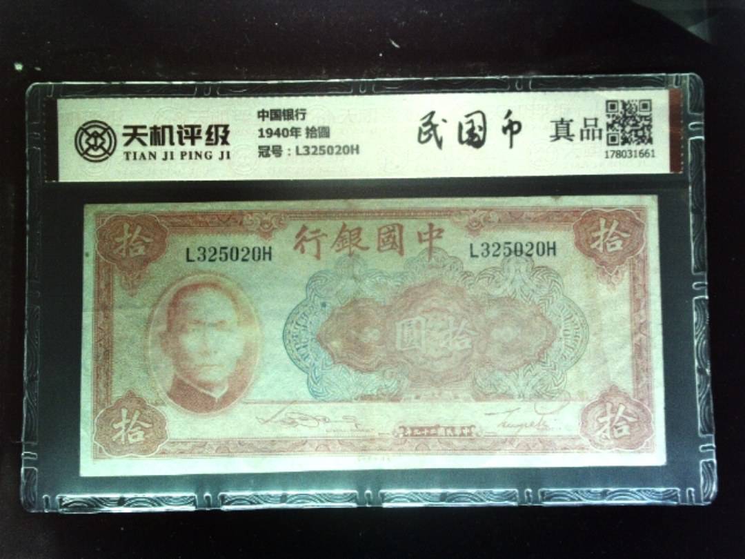 中国银行1940年 拾圆，冠号L325020H，纸币，钱币收藏