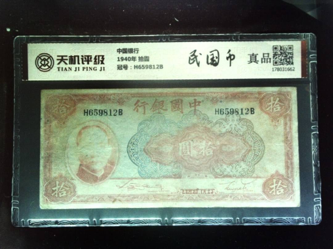 中国银行1940年 拾圆，冠号H659812B，纸币，钱币收藏