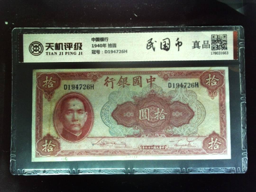 中国银行1940年 拾圆，冠号D194726H，纸币，钱币收藏