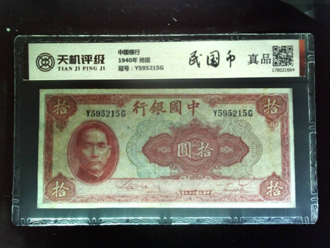 中国银行1940年 拾圆，冠号Y595215G，纸币，钱币收藏