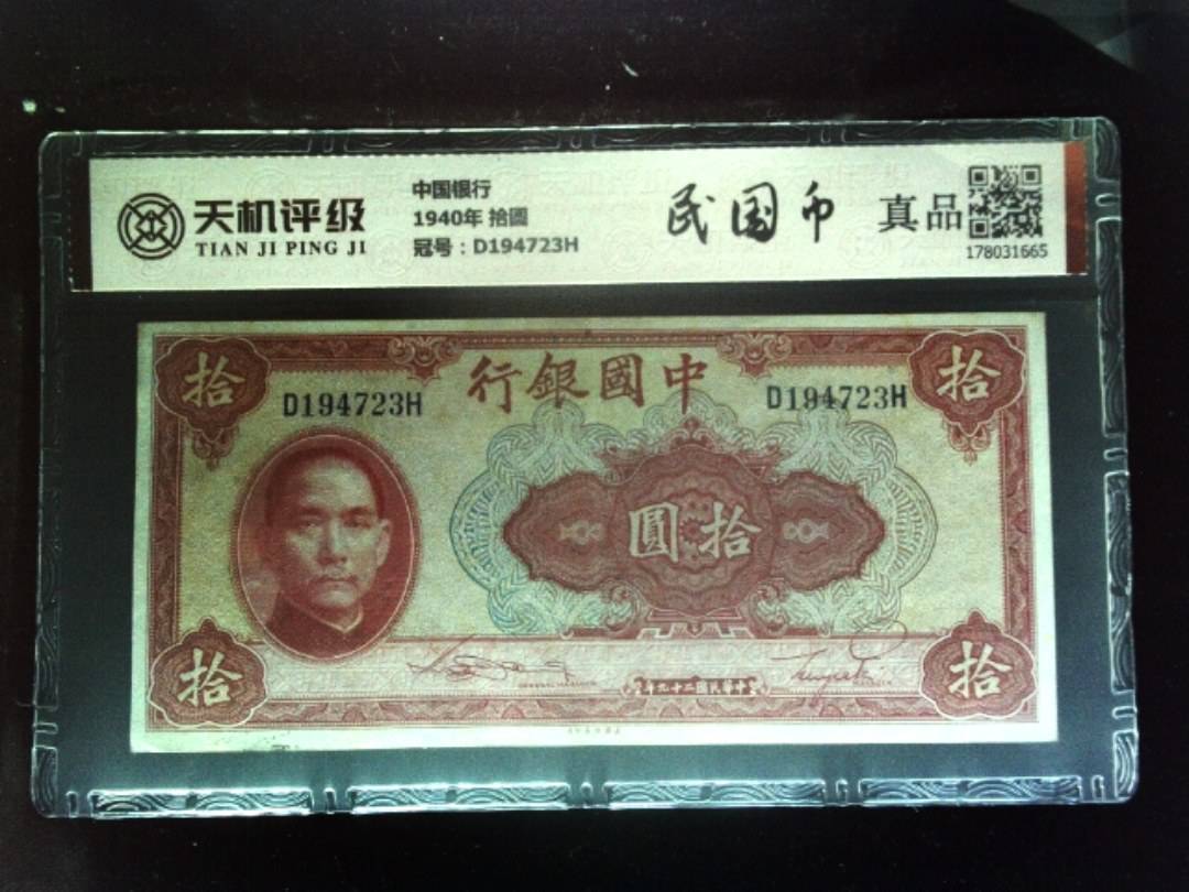 中国银行1940年 拾圆，冠号D194723H，纸币，钱币收藏