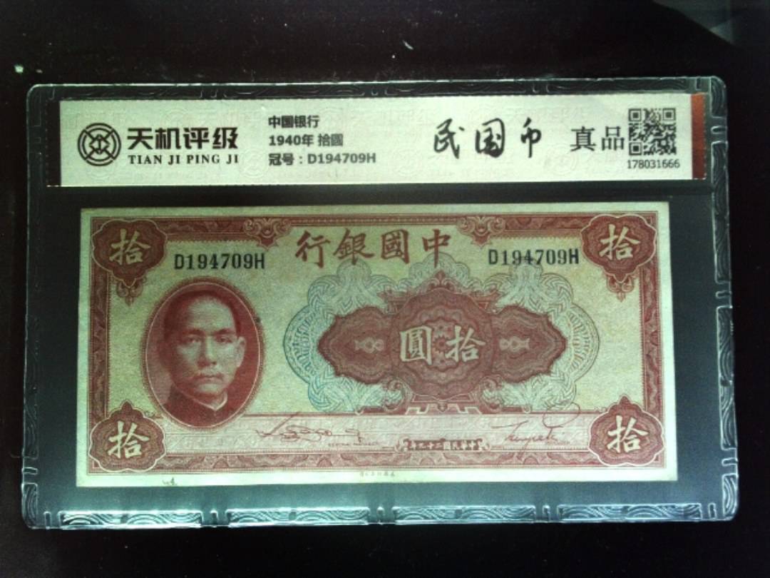 中国银行1940年 拾圆，冠号D194709H，纸币，钱币收藏