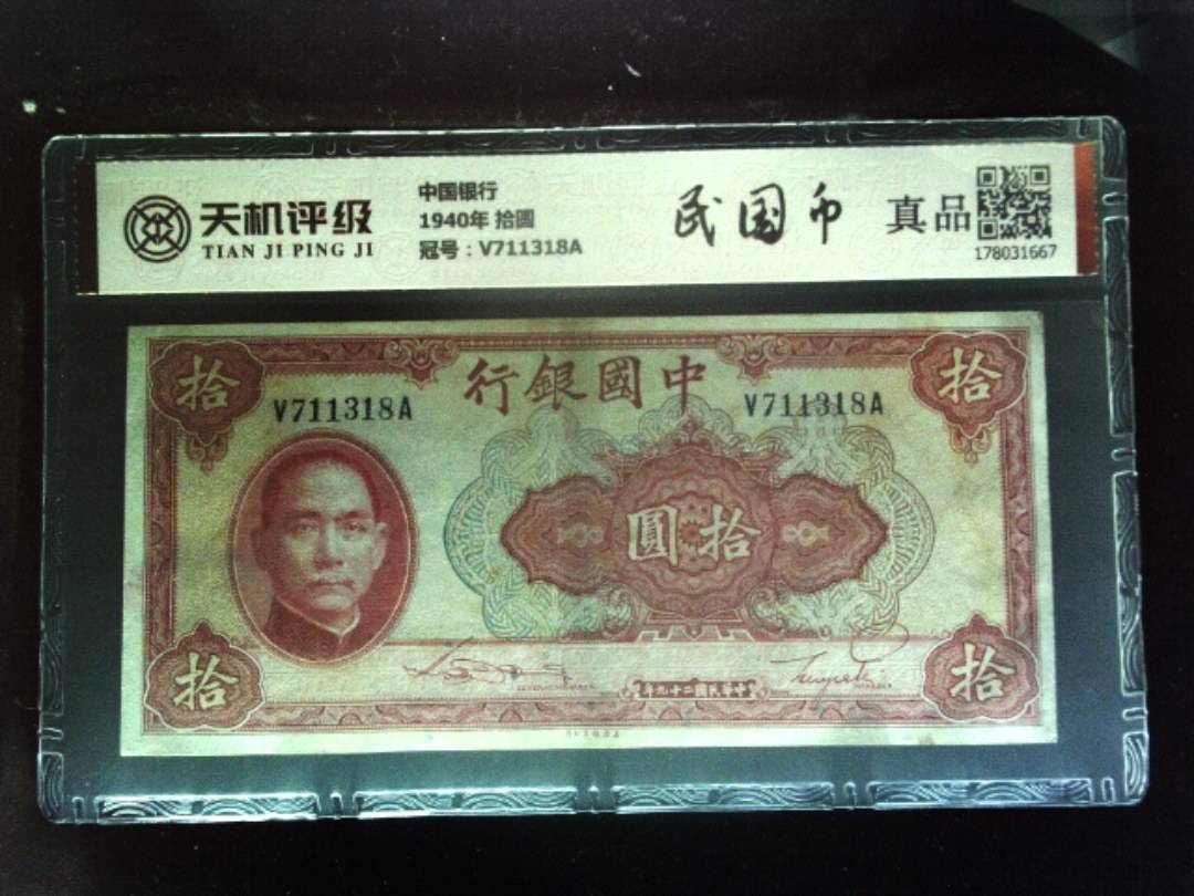 中国银行1940年 拾圆，冠号V711318A，纸币，钱币收藏