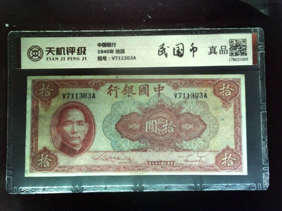 中国银行1940年 拾圆，冠号V711303A，纸币，钱币收藏