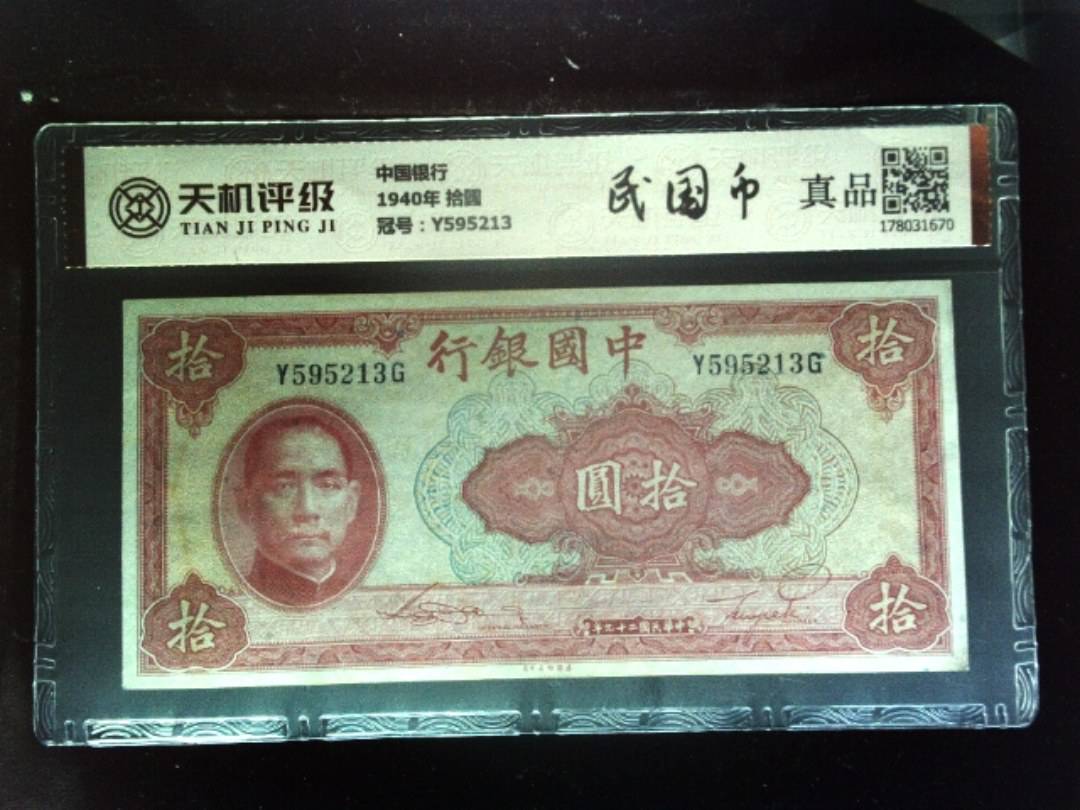 中国银行1940年 拾圆，冠号Y595213，纸币，钱币收藏