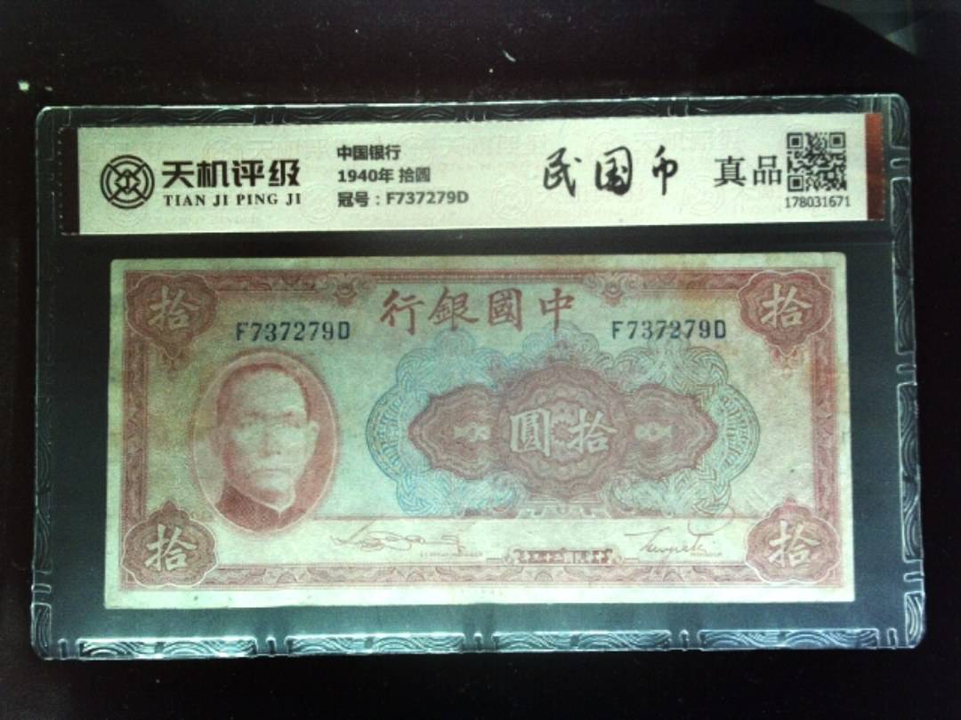 中国银行1940年 拾圆，冠号F737279D，纸币，钱币收藏