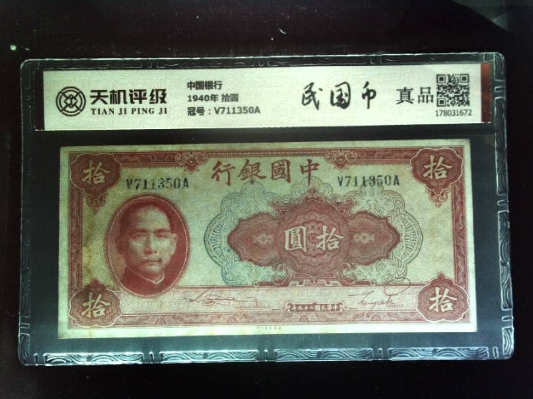 中国银行1940年 拾圆，冠号V711350A，纸币，钱币收藏