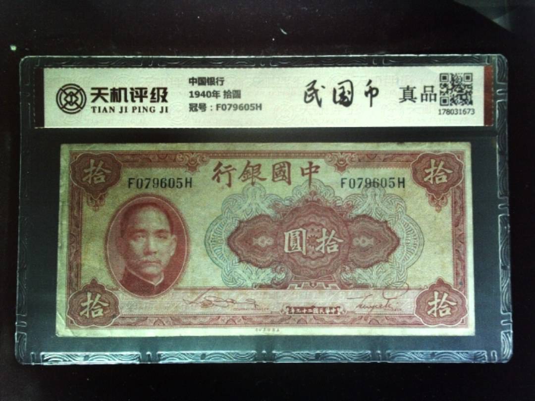中国银行1940年 拾圆，冠号F079605H，纸币，钱币收藏