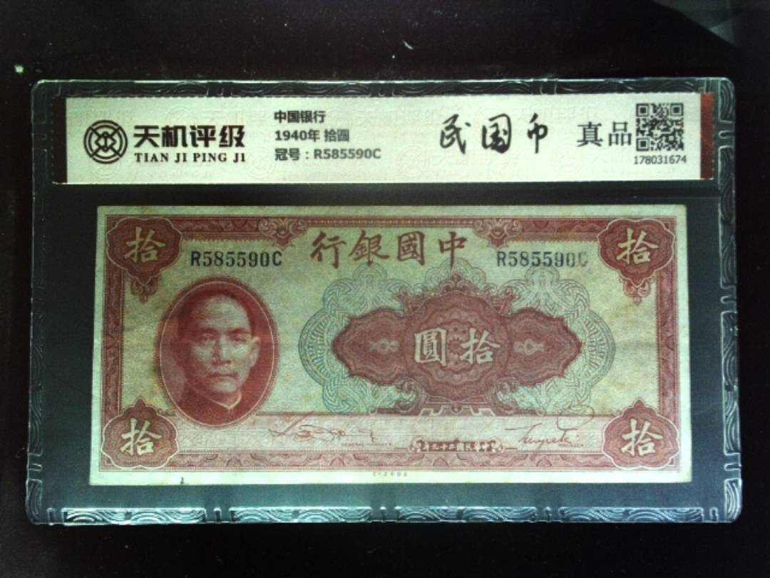 中国银行1940年 拾圆，冠号R585590C，纸币，钱币收藏