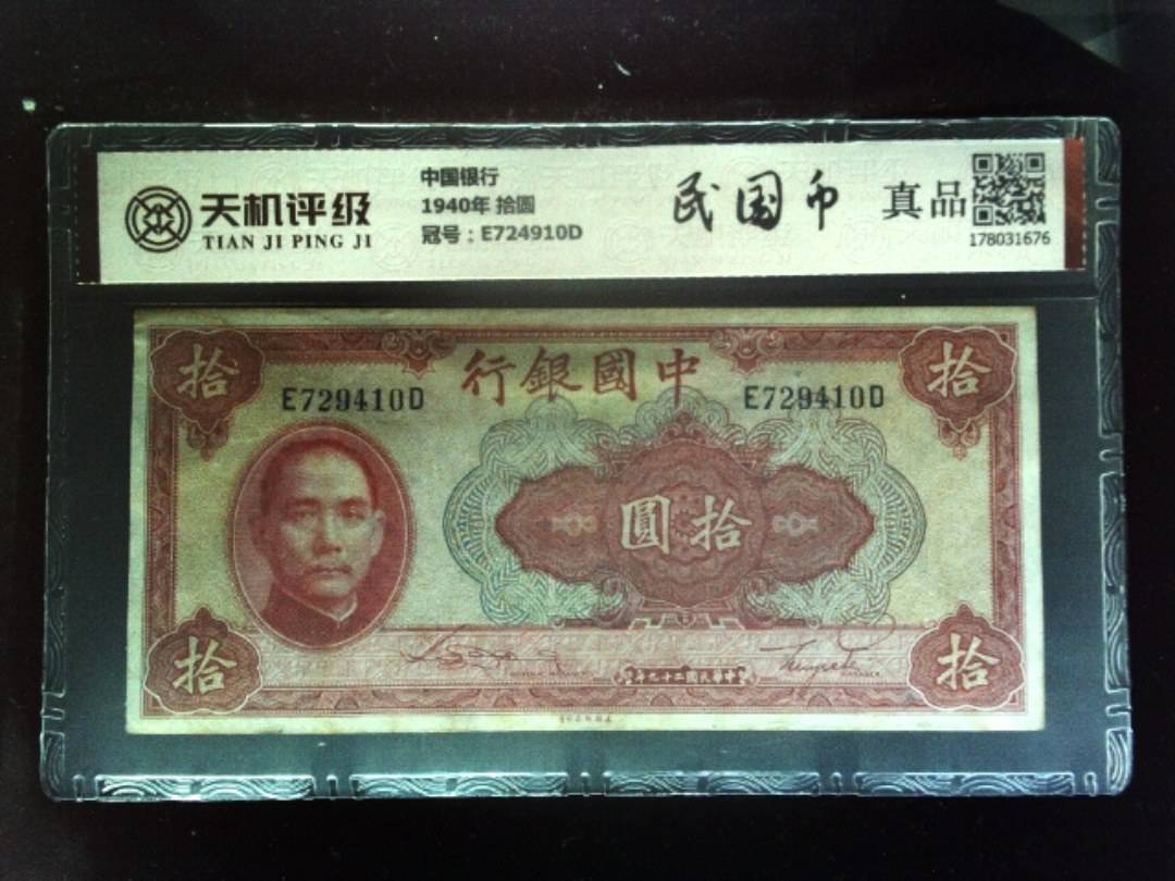 中国银行1940年 拾圆，冠号E724910D，纸币，钱币收藏