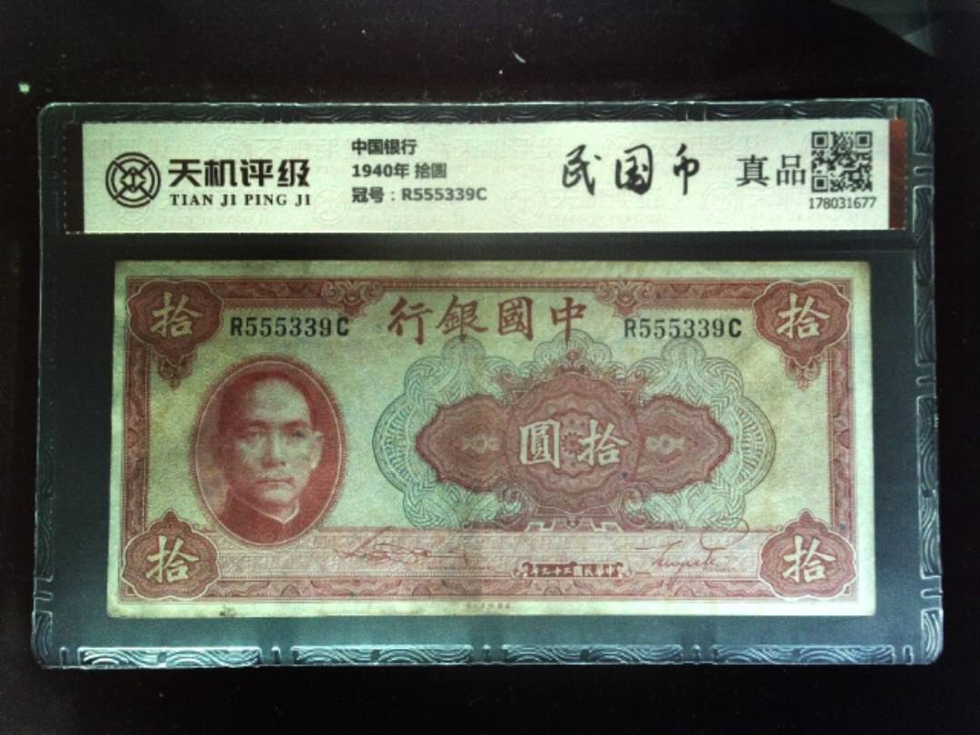 中国银行1940年 拾圆，冠号R555339C，纸币，钱币收藏